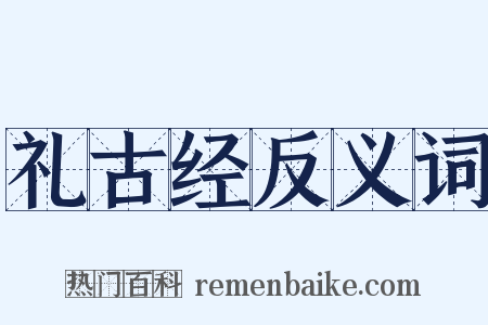 礼古经反义词是什么意思的图片